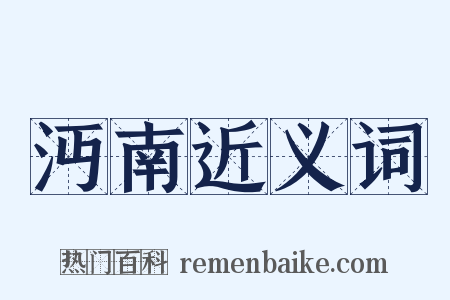 沔南近义词是什么意思的图片